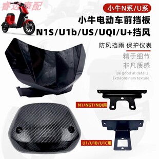 适用小牛挡风板电动车N1S/U1b/US/UQI导流支架仪表挡风U+玻璃外壳