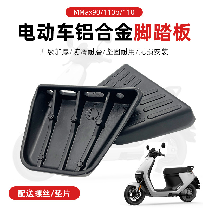 适用九车电摩机械师后脚踏Mmax90脚踏MMAX110P150PC65C40lite搁脚