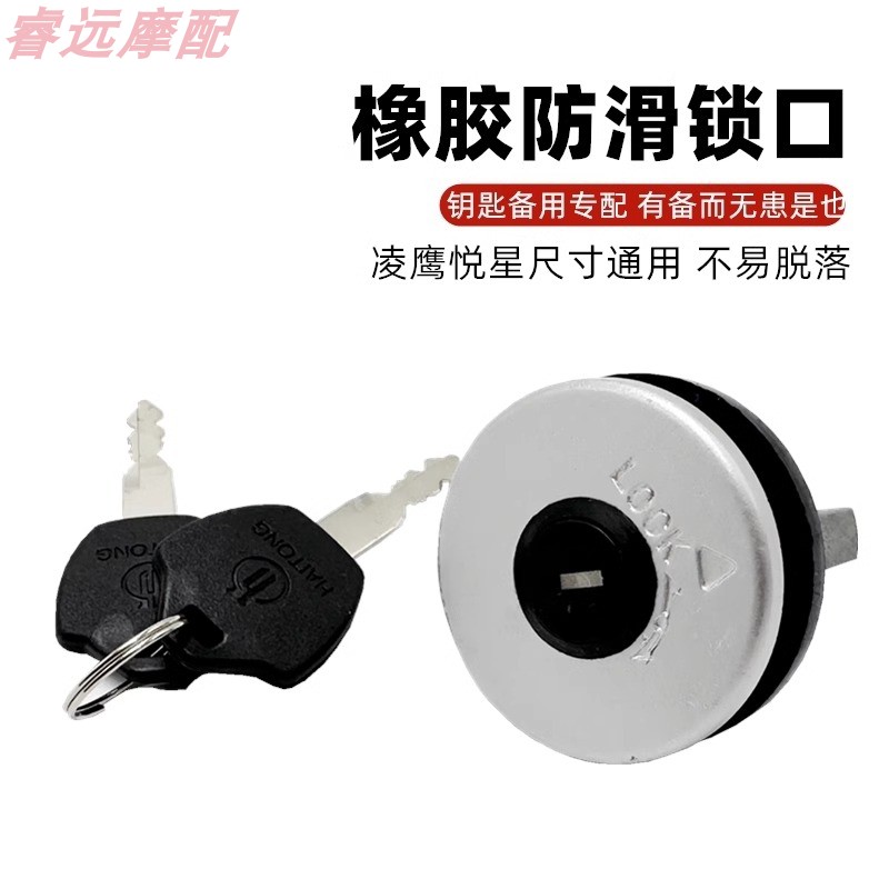 适用豪爵悦星踏板车配件HJ125T-9A/9C/9D油箱盖锁 老款凌鹰油箱盖
