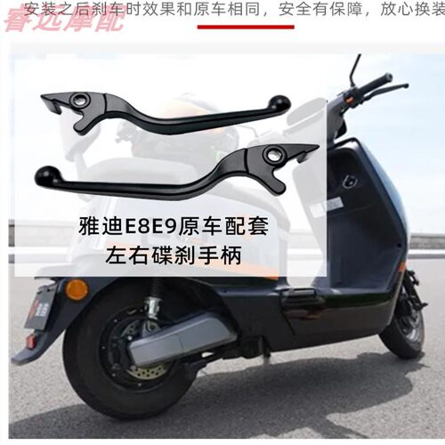 适用雅迪E8电动车e9pro刹车手柄左右手柄E9碟刹把E7 加宽刹车把柄