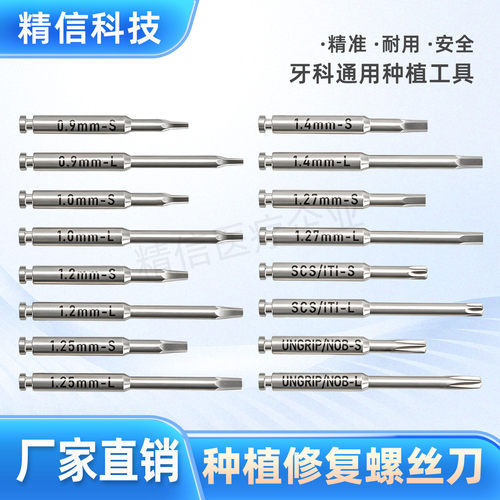 牙科种植修复螺丝刀机用螺丝刀