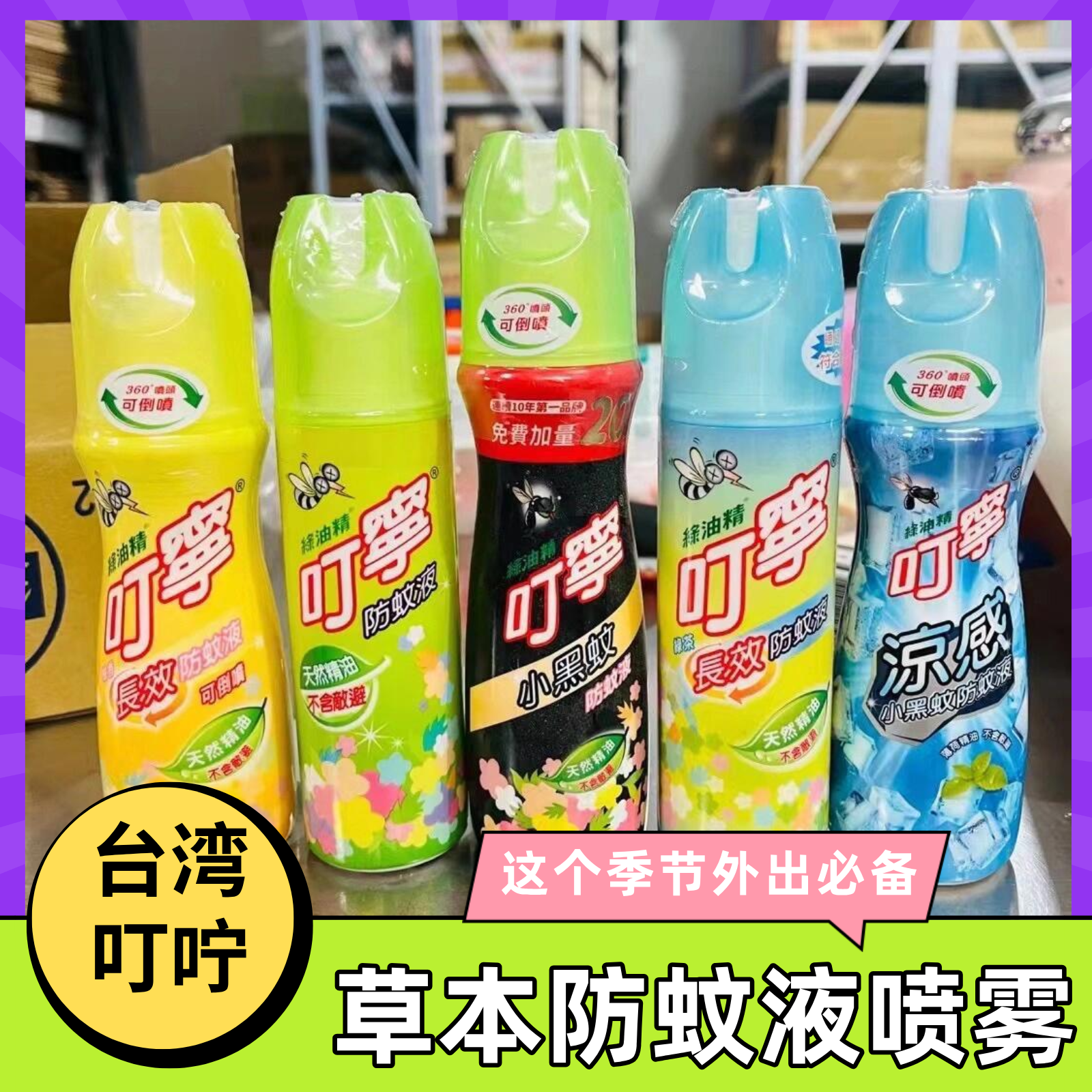 台湾叮咛小黑蚊防蚊液喷雾 驱蚊叮咬止痒  驱蚊液驱蚊膏便携式