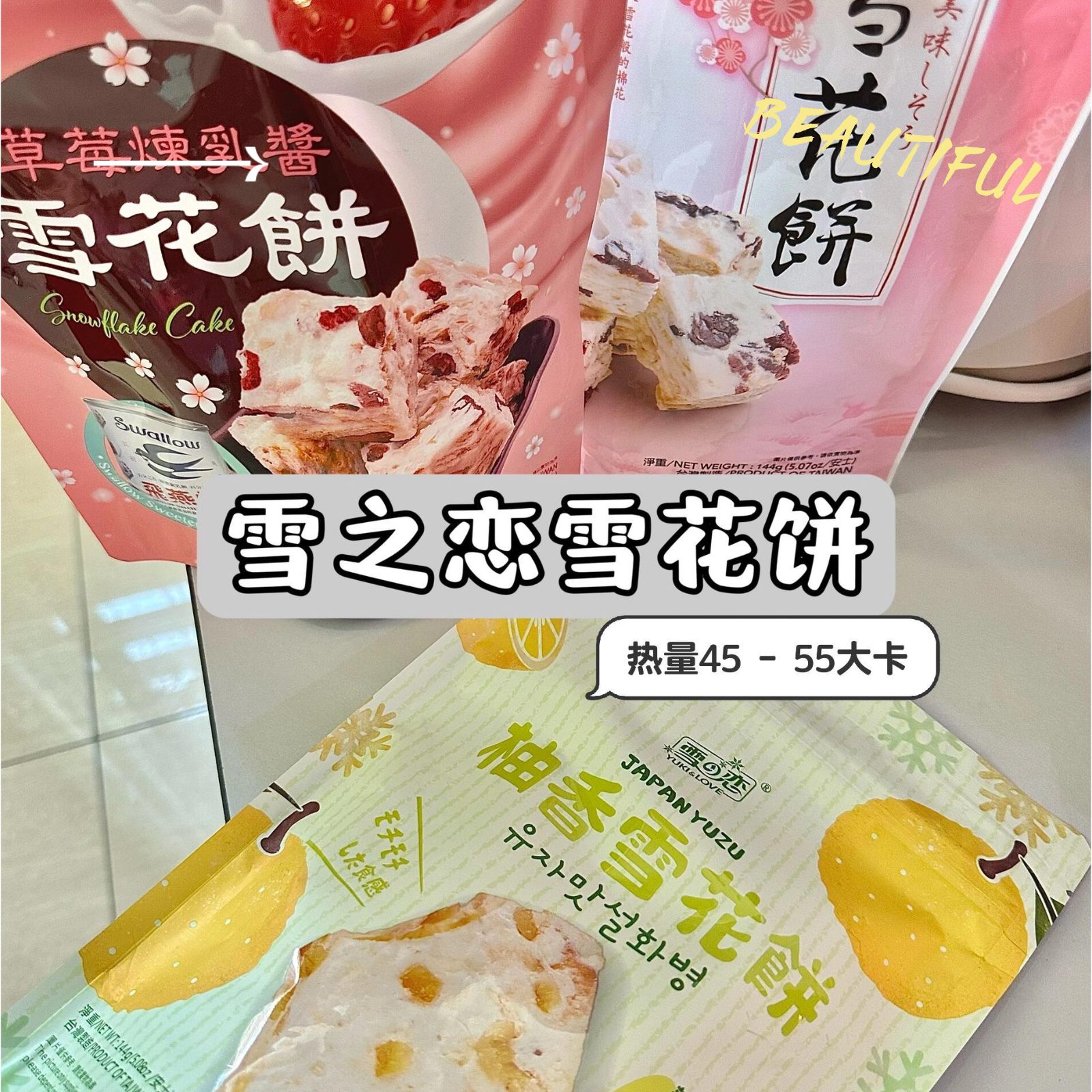 雪之恋雪花饼炼乳草莓珍珠威化台湾特产小零食波霸三叔公