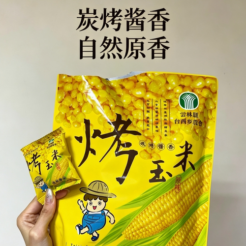 台湾名产云林台西乡手工烤玉米爆