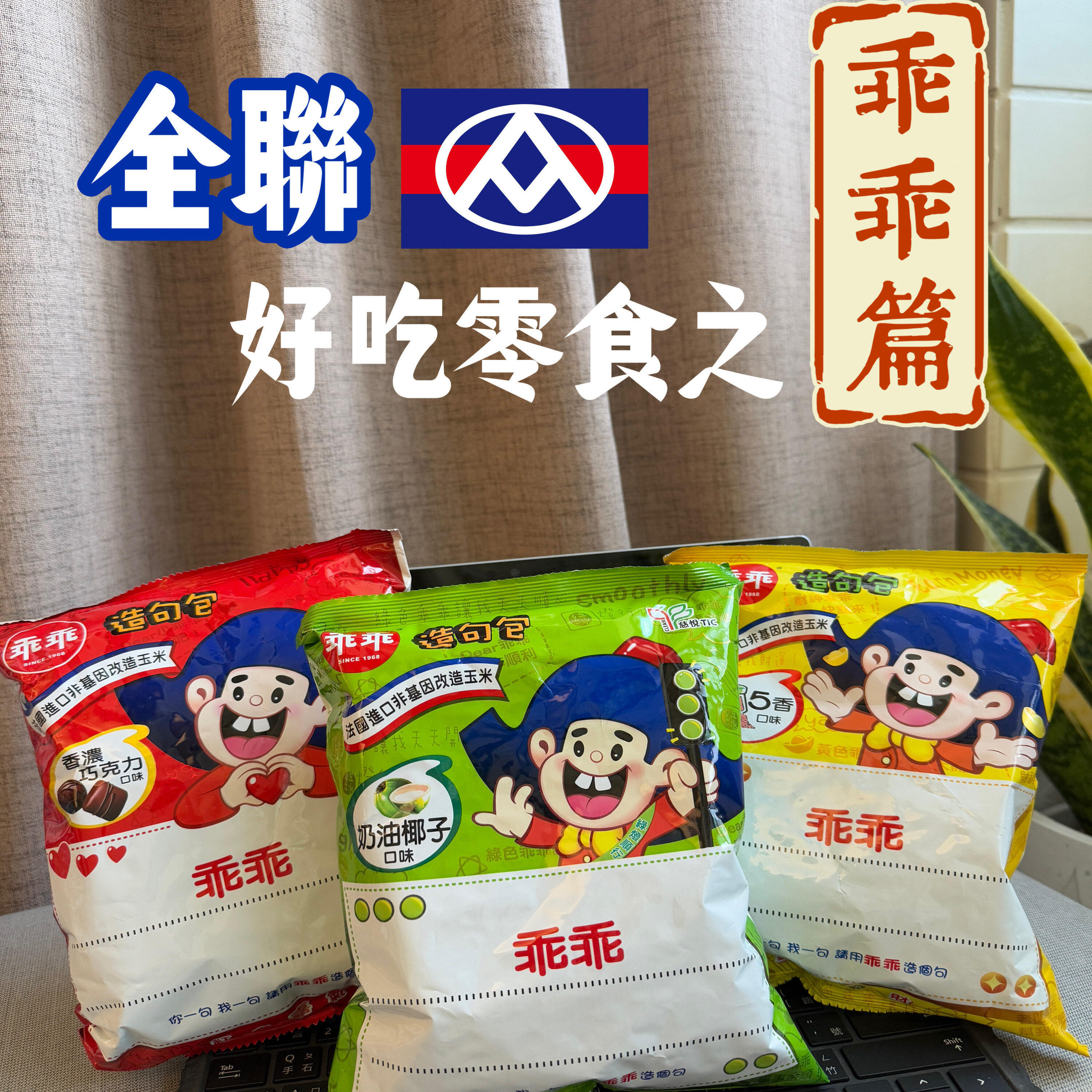 台湾镇机零食乖乖奶油椰子巧克力五香拜拜玉米脆小鬼同款40g
