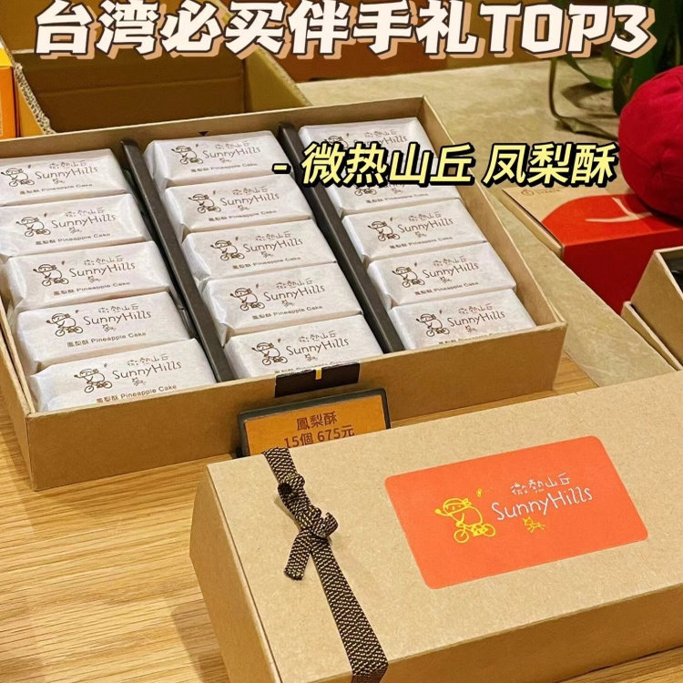 顺丰包邮台湾微热山丘土凤梨酥原装进口特产糕点手工年货伴手礼盒