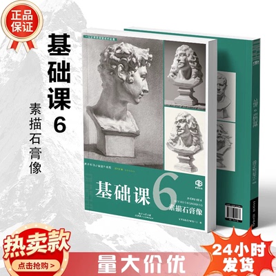 基础课6素描石膏像2026品博文化五官头像讲解结构基本知识技巧积累知识技巧美术高考美术高考联考教程书籍