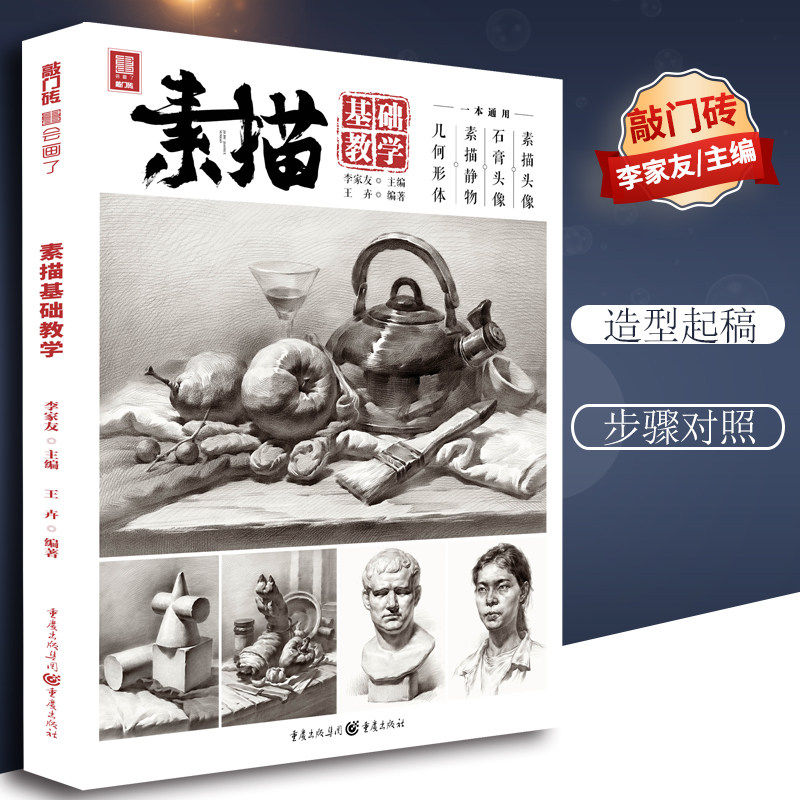 【团购优惠】素描基础教学 2021敲门砖王卉单个组合素描静物几何体石膏像人物头像临摹范本画册美术高考联考教材教程素描