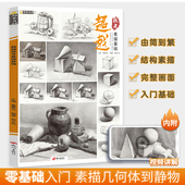 超越联考素描基础 2023励尚文化从几何形体到素描静物单个组合几何体临摹范本画册美术生基础素描本绘画教程教材
