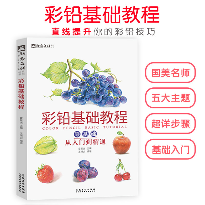 彩铅基础教程 临摹画画自学零基础绘画从入门到精通彩铅画本教材书