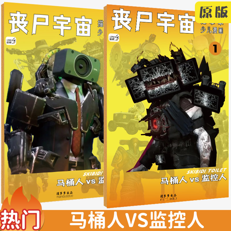 丧尸宇宙描摹本马桶人vs监控人画画本小学生电视音响人素描本儿童动漫画册描画本临摹本