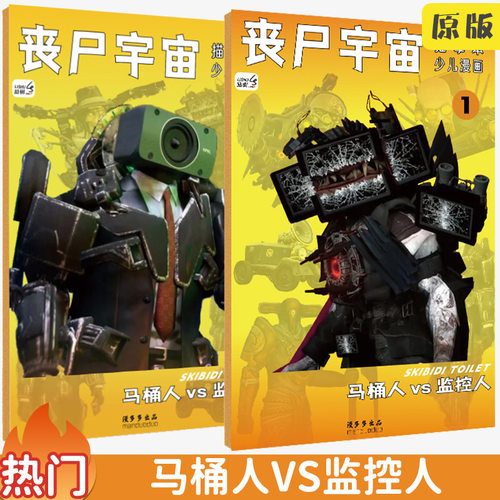 丧尸宇宙描摹本马桶人vs监控人画画本小学生电视音响人素描本儿童动漫画册描画本临摹本