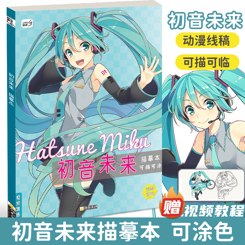 初音未来线稿描摹本简笔画入门
