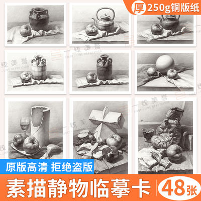 32开素描静物临摹卡 一线美誉素描书入门教材画册2023本艺考校考基础教程临摹书
