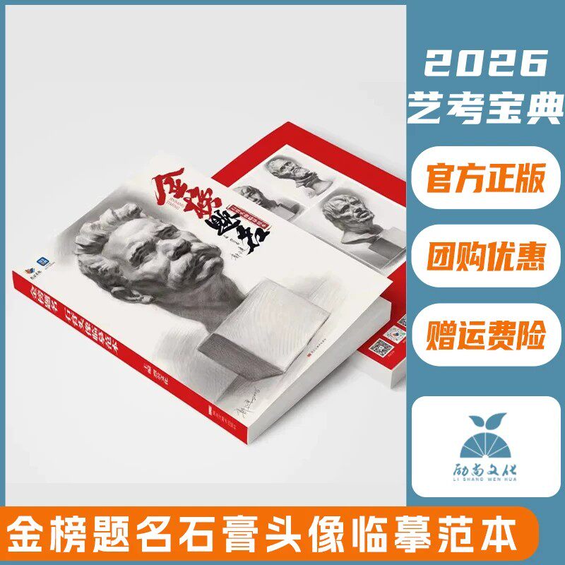 金榜题名石膏头像临摹范本 2026烈公文化郭健人物素描石膏像基础五官头骨肌肉挂像结构大关系完整稿临本美术高考联考教材教程书籍