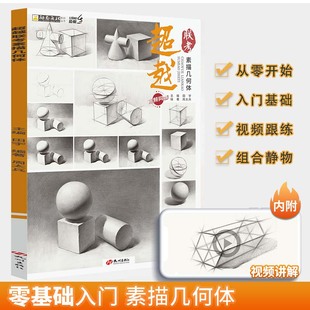 超越联考素描几何体 入门教材临摹书画册教程石膏结构图形美术生自学零基础初级绘画训练册范本