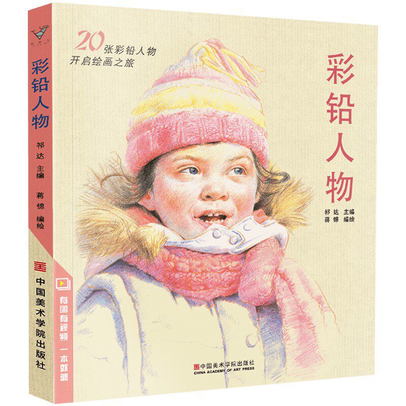 彩铅人物绘画教程书籍零基础入门彩色铅笔画美术插画本子图书画画入门自学零基础控笔小学生控笔临摹画册