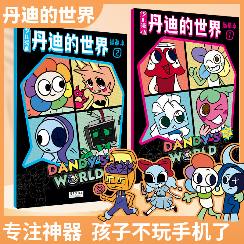 丹迪的世界描摹本儿童简笔画动漫线稿临摹涂色画画本绘画本,书籍/杂志/报纸,期刊杂志,淘宝优惠券,粉丝福利购,淘宝优惠卷