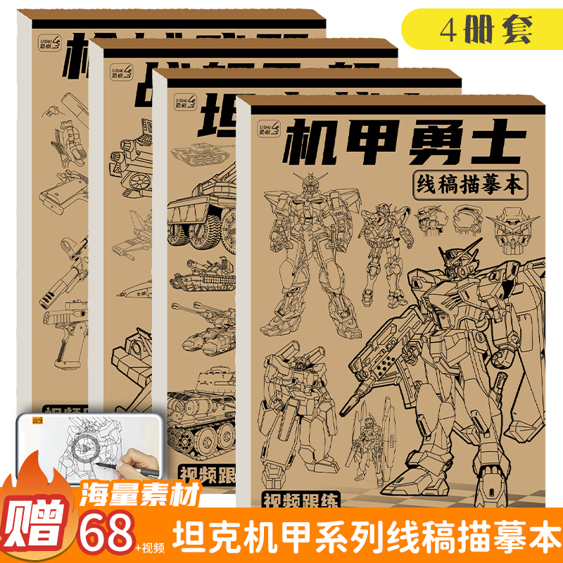 坦克战车机甲勇士线稿描摹本儿童素描画册临摹本枪械漫画涂色动漫控笔训练基础入门绘画线描画册男孩绘画本速写美术素描本画纸手绘 书籍/杂志/报纸 期刊杂志 原图主图