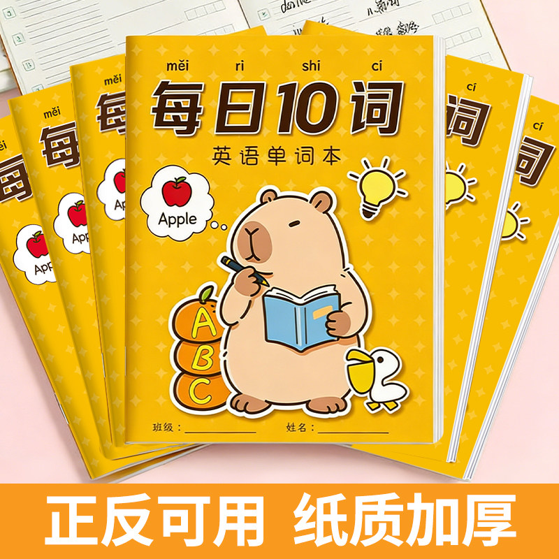 每日10词卡皮巴拉英语单词本记忆本A6便携口袋本听写本小学生初中生速记背单词记背神奇二三四年级默写单词本
