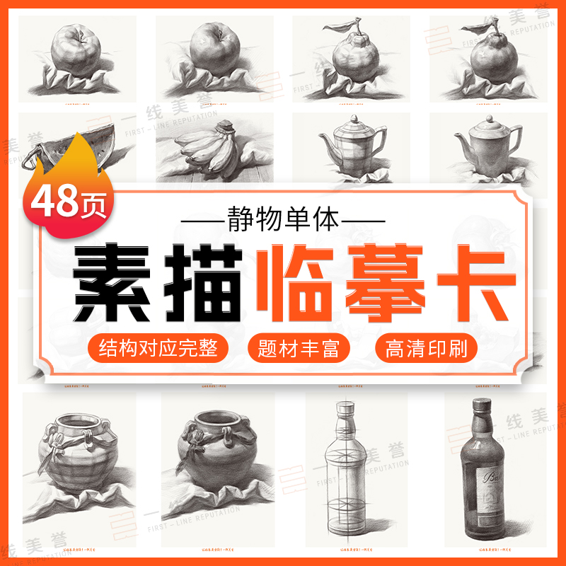 素描静物单体临摹卡 单体静物从结构步骤到完整临摹培训班基础入门美术生绘画教材教程
