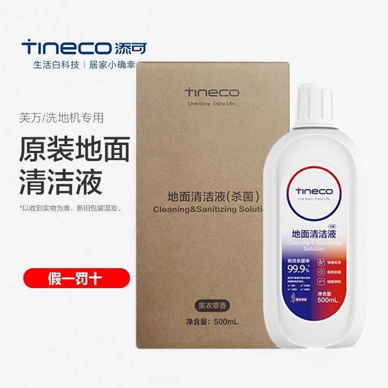 原装添可地面杀菌清洁液芙万洗地机清洁剂2.0/3.0/slim滚刷滤网
