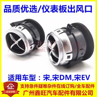 适配比亚迪宋空调出风口 左右通风口总成 宋DM 宋EV仪表板侧风口