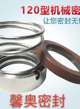 水泵机械密封件120-45/50/55/60/65/U70/75/80