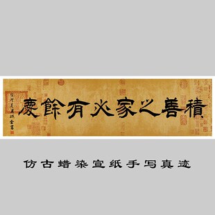 积善之家必有余庆字画书法名家真迹手写客厅沙Q发背景墙装饰画挂