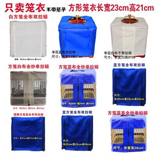 方笼蓝白笼衣鸟笼配件红子绣眼靛颏红木竹笼鸟笼笼衣Y笼罩纱网罩