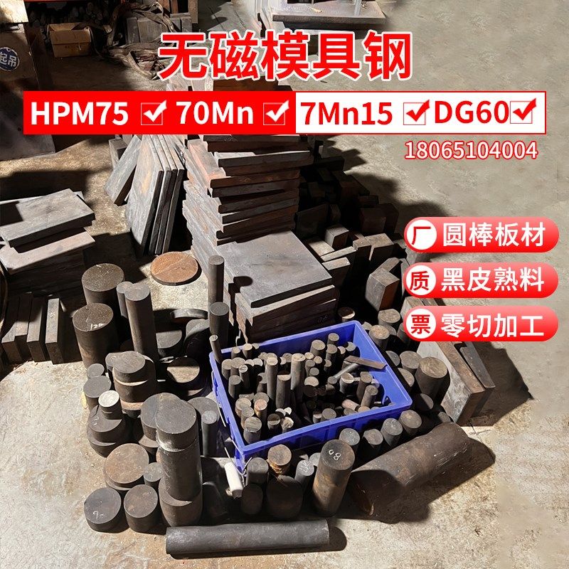 新款HPM75 7MN15 70Mny DG60无磁模具钢无磁钢圆棒钢板棒零切现货,金属材料及制品,模具钢/工具钢/特钢,淘宝优惠券,粉丝福利购,淘宝优惠卷