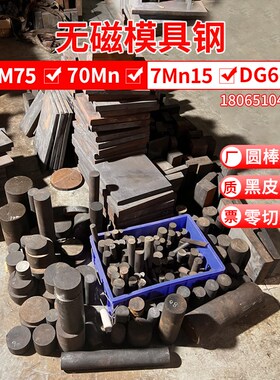 新款HPM75 7MN15 70Mny DG60无磁模具钢无磁钢圆棒钢板棒零切现货