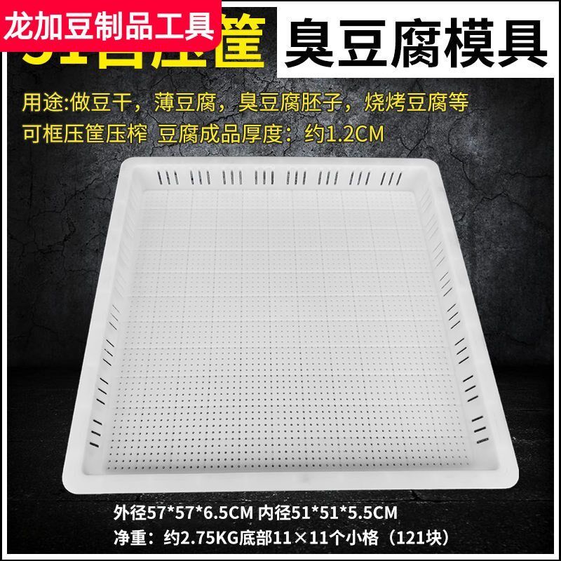 51自压筐1cm加厚底长沙臭豆腐模具白豆干O盒香干模板加厚豆腐筐