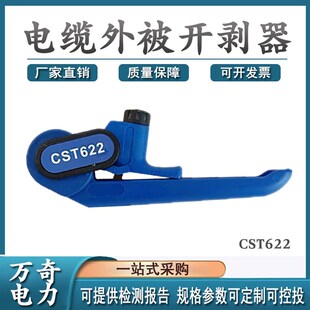 电力施工工具电缆被开剥外器电缆外被开剥器CST622V电缆外被开剥