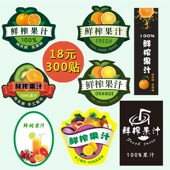 鲜榨果汁标签新鲜贴纸奶茶贴纸纯手工制作橙子汁草莓水果标签