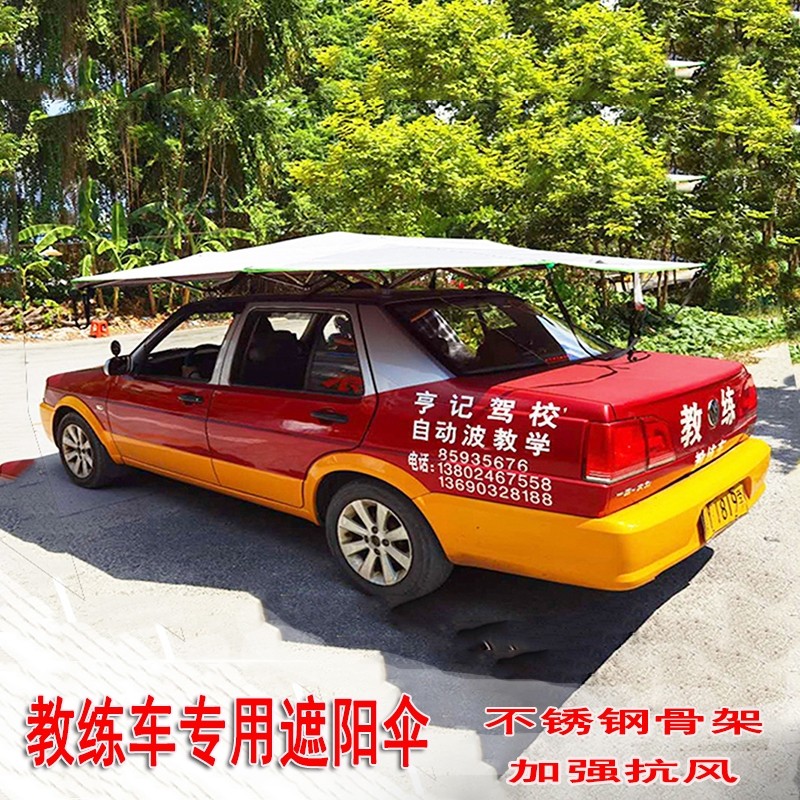 教练车遮阳伞驾校专用户外汽车太阳伞隔热防晒P挡车顶遮阳棚吸盘