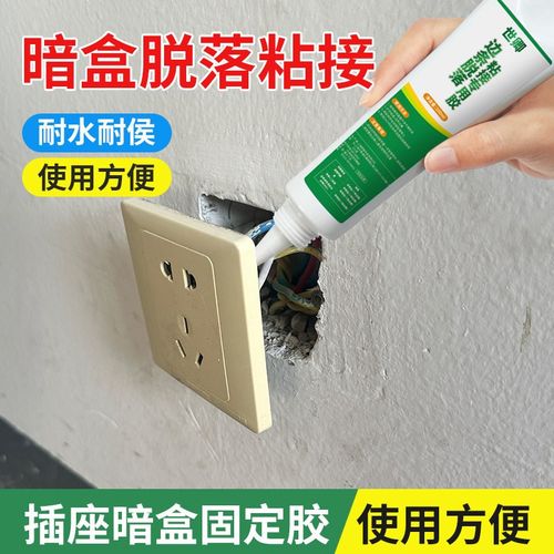 暗盒固定胶粘墙胶墙内电线盒排插脱落开关松动修复地插强力密封胶