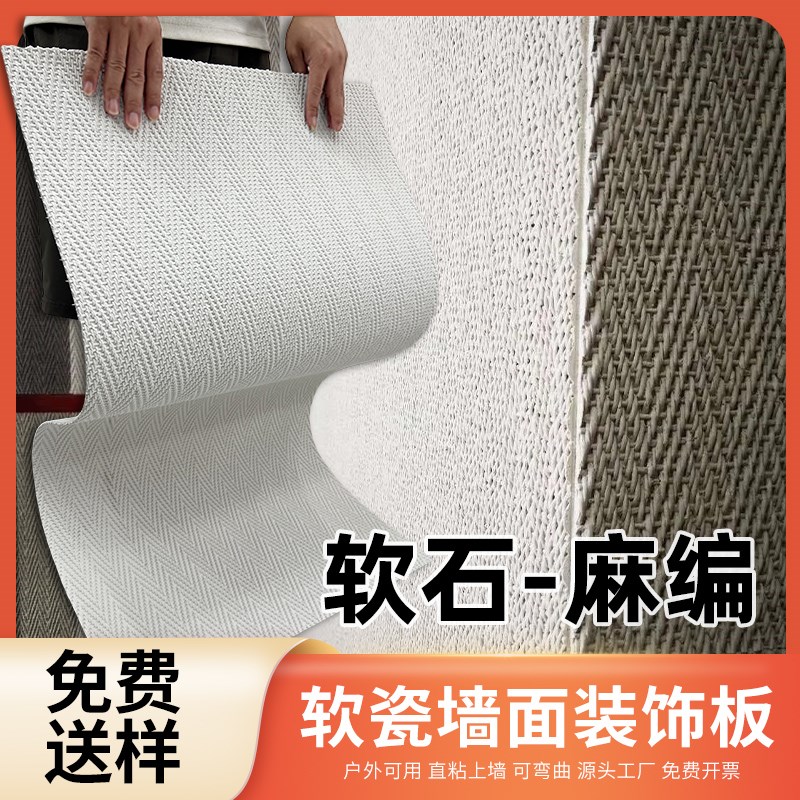 麻编软石超e薄柔性石材软瓷洞石饰面板室内外墙装饰板新型装修材