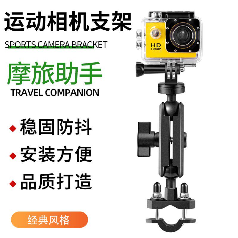 摩托车全景运动相机支架机车电动自行车gopro行车记录仪拍摄支架