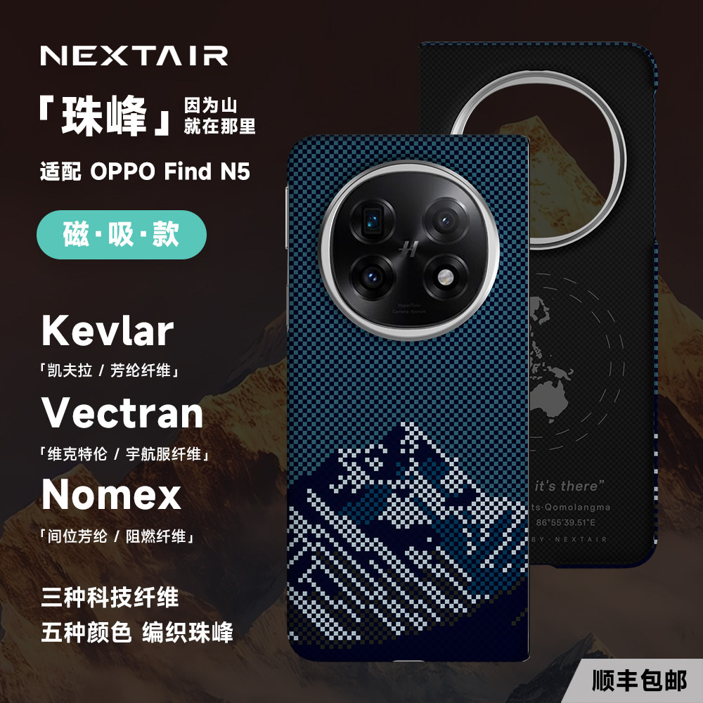 NEXTAIR轻如适用于 于OPPOFindN5地球碎片珠峰手机保护壳霍尔磁吸无线 线快充轻薄裸肌手感Kevlar编织芳纶纤