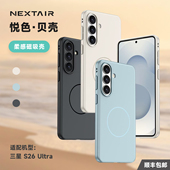 NEXTAIR轻如适用于三星S26Ultra悦色贝壳手机壳亲肤手感强力磁吸ins简约高级时尚 色彩防指纹防摔保护套