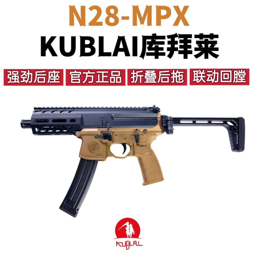 KUBLAI库拜莱N28软弹玩具枪官方正品西格绍尔联动回趟SIGSAUERMPX