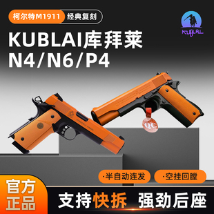 KUBLAI库拜莱N6柯尔特1911官方正品n4发射器空仓挂机玩具蒙古人P4