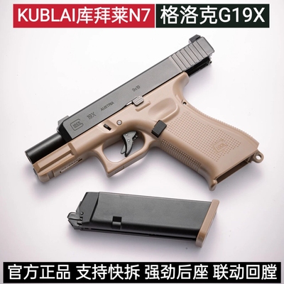 KUBLAI库拜莱N7格洛克g19x软弹玩具n1空仓挂机N3成人金属手枪快拆