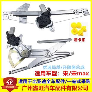 玻璃升降器总成 适用于比亚迪宋 宋max 宋DM 车门电动车窗摇机