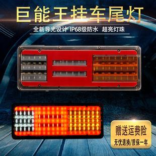 导光型 大货车巨能王半挂通用后尾灯总成24V防水超亮led刹车灯