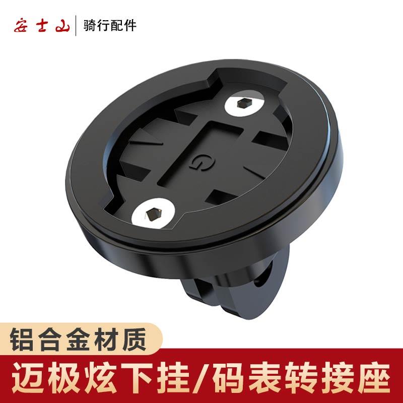 金属材质迈极炫下挂支架运动相机转接迈金码表座自行车灯吊装配件