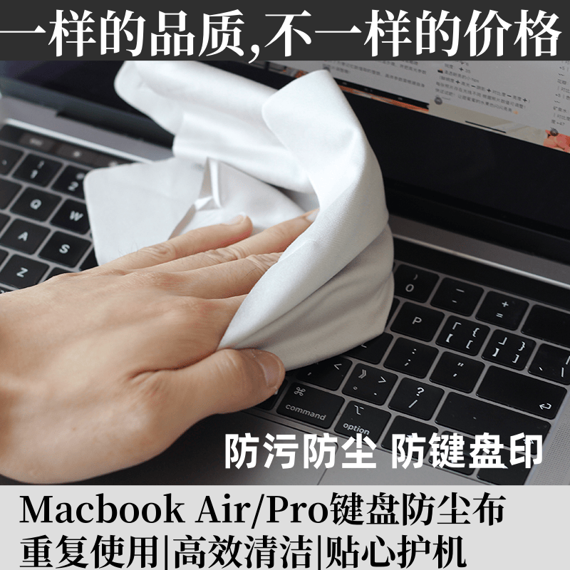 适用于MacBook Pro苹果Air笔记本电脑键盘防尘盖布屏幕保护清洁布