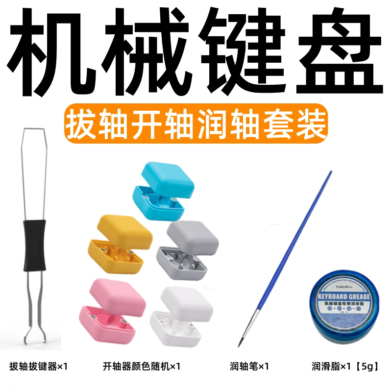 机械键盘轴润轴套装卫星轴体