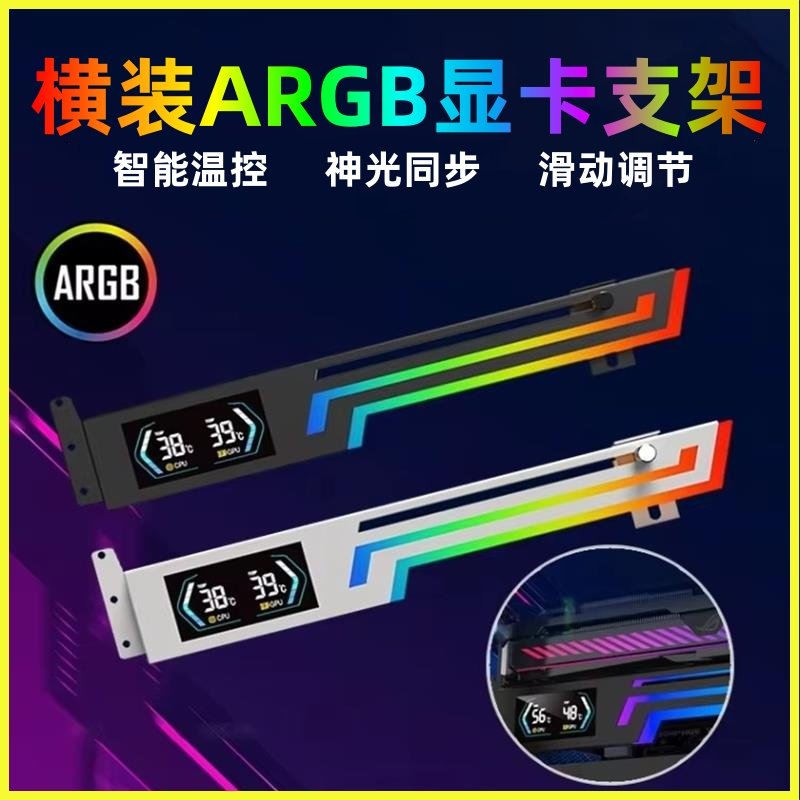 横装显卡数显ARGB支撑架